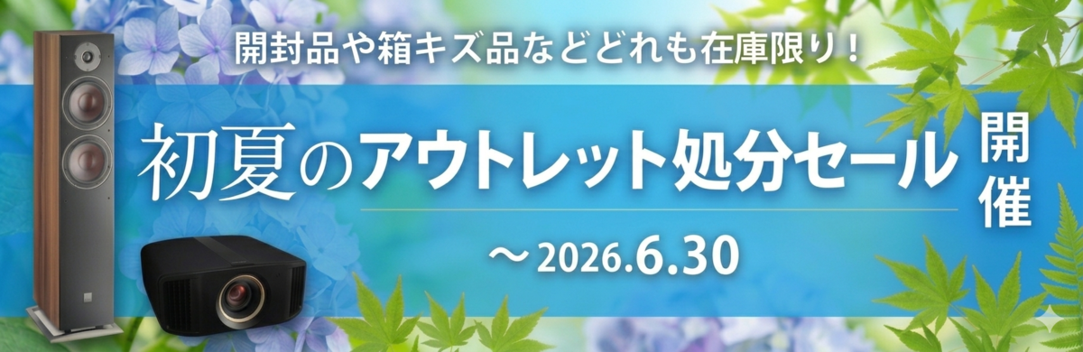 アウトレットセール